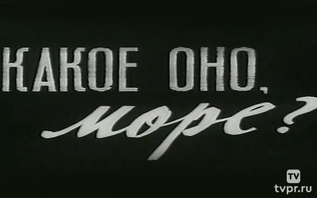 Какое оно, море?