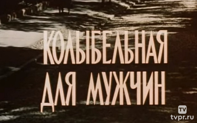 Колыбельная для мужчин