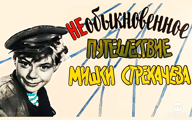 Необыкновенное путешествие Мишки Стрекачёва