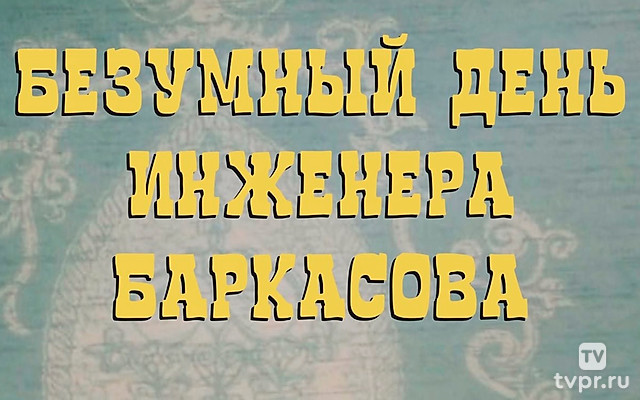 Безумный день инженера Баркасова