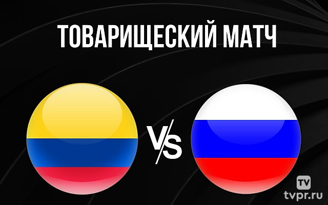 Футбол. Товарищеский матч. Молодёжные сборные. Колумбия - Россия