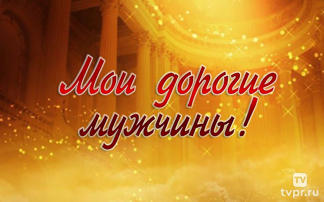 Мои дорогие мужчины!
