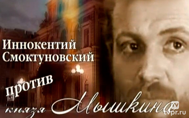 Иннокентий Смоктуновский против князя Мышкина