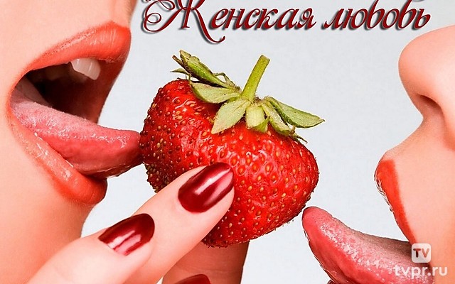 Женская любовь