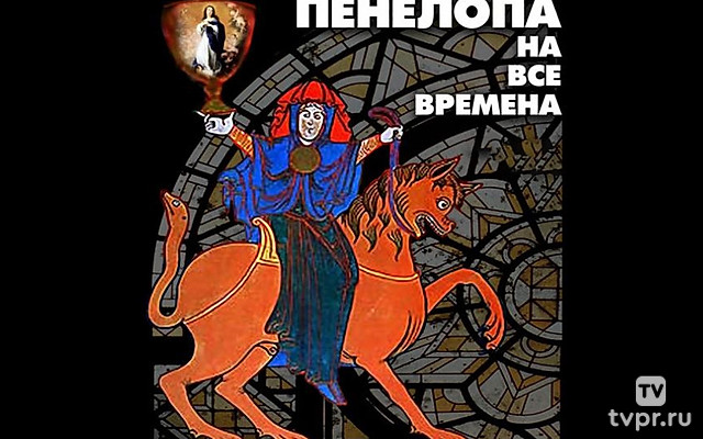 Пенелопа на все времена