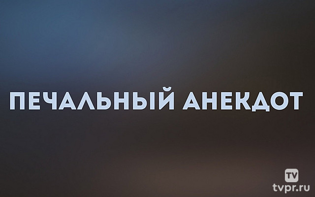 Печальный анекдот