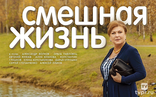 Смешная жизнь