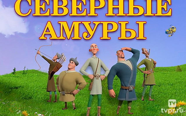 Северные амуры