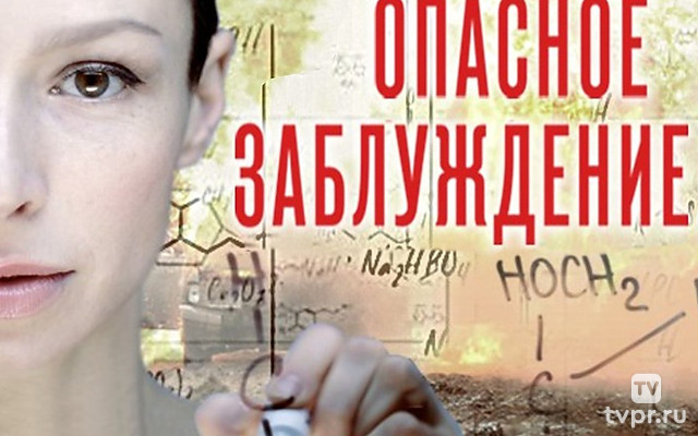 Опасное заблуждение