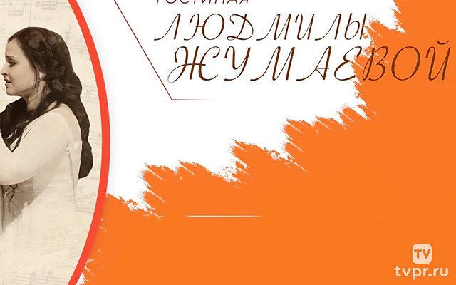 Гостиная Людмилы Жумаевой