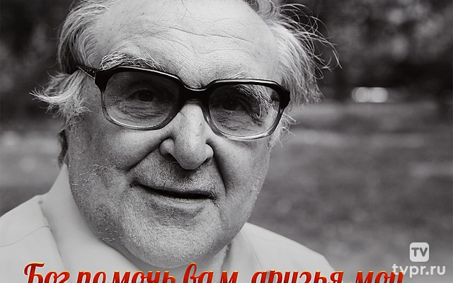 Бог помочь вам, друзья мои…