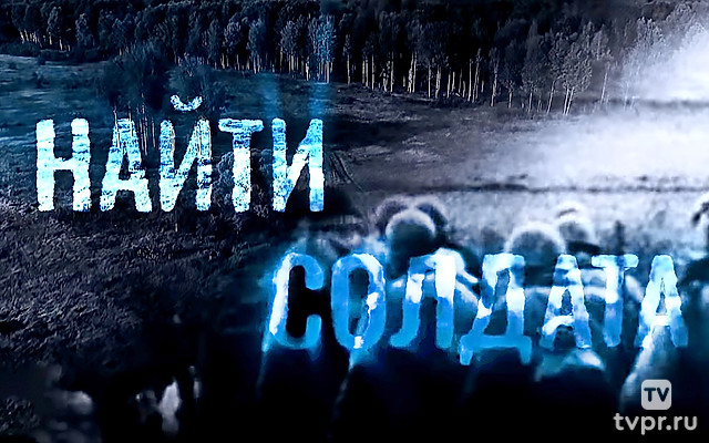 Найти солдата