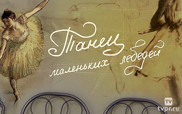 Танец маленьких лебедей