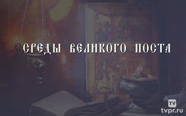 Среды Великого поста