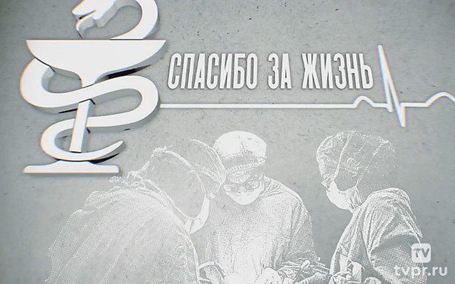 Наука: «Спасибо за жизнь»