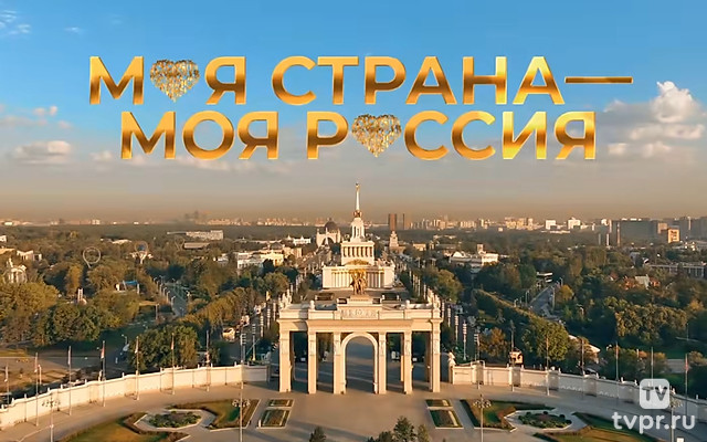 Моя страна – Моя Россия