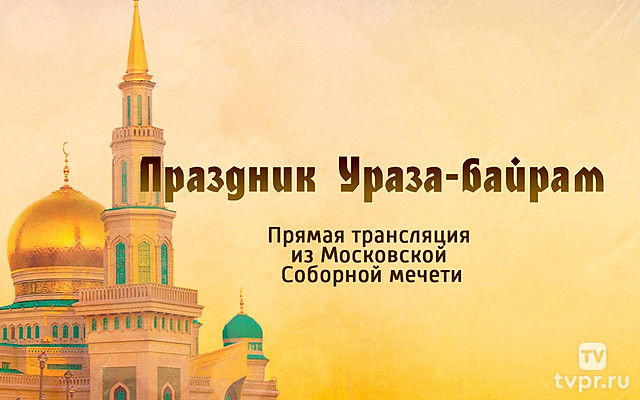 Праздник Ураза-байрам. Трансляция из Московской Cоборной мечети