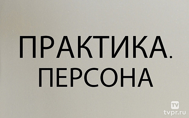 Практика. Персона