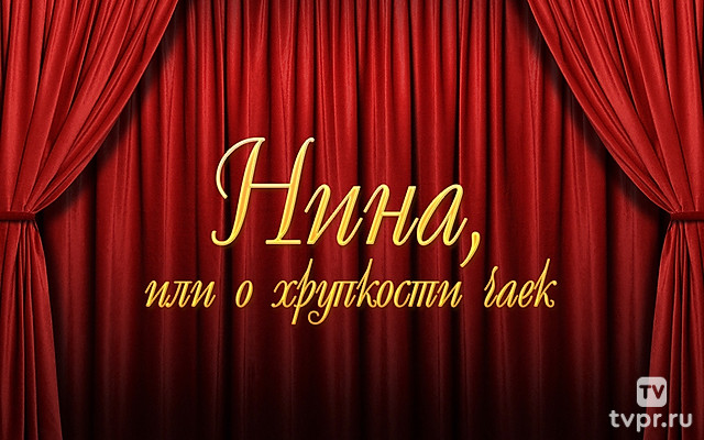 Нина, или о хрупкости чаек