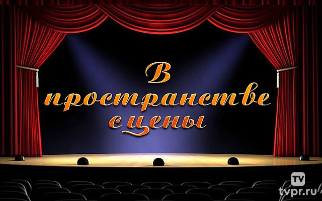 В пространстве сцены