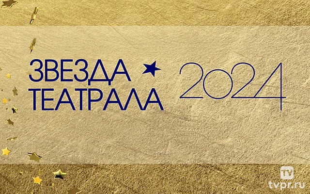 Звезда театрала - 2024