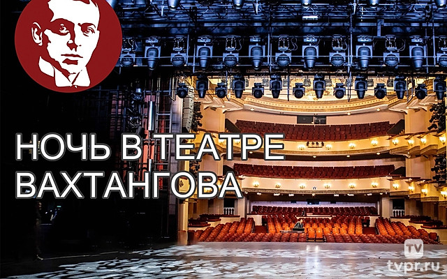 Ночь в театре Вахтангова