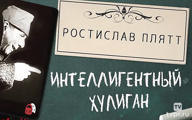 Ростислав Плятт. Интеллигентный хулиган