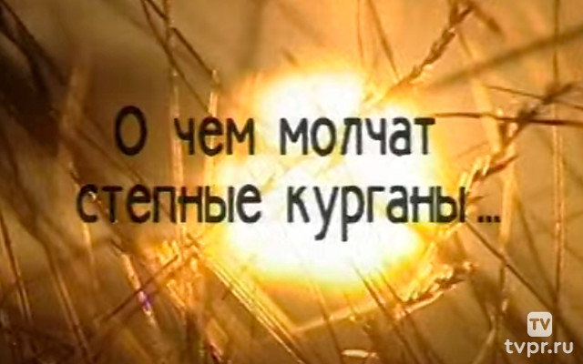 О чем молчат степные курганы