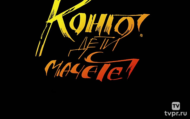 Конго. Дети с мачете