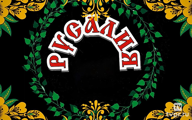 Фольклорный праздник «Русалия»