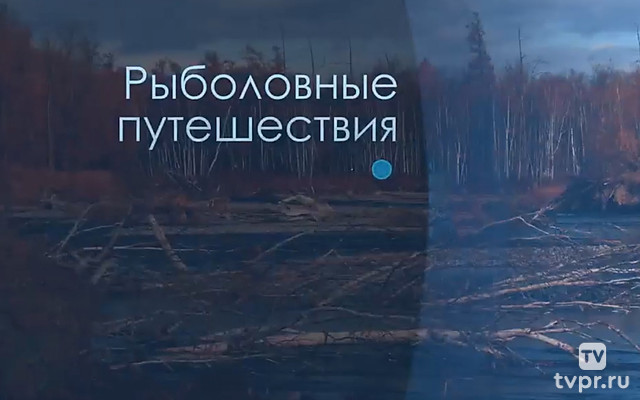 Рыболовные путешествия по России