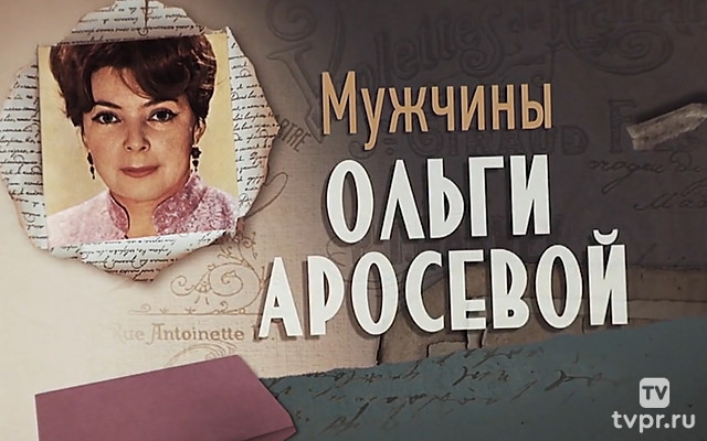 Мужчины Ольги Аросевой