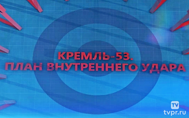 Кремль-53. План внутреннего удара
