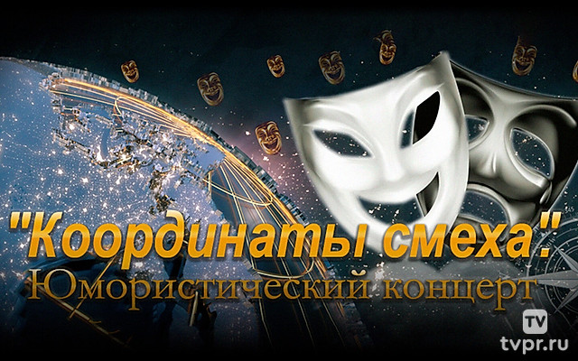 Координаты смеха