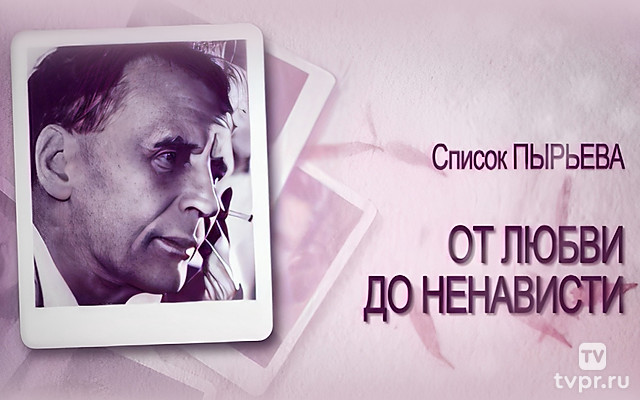 Список Пырьева. От любви до ненависти