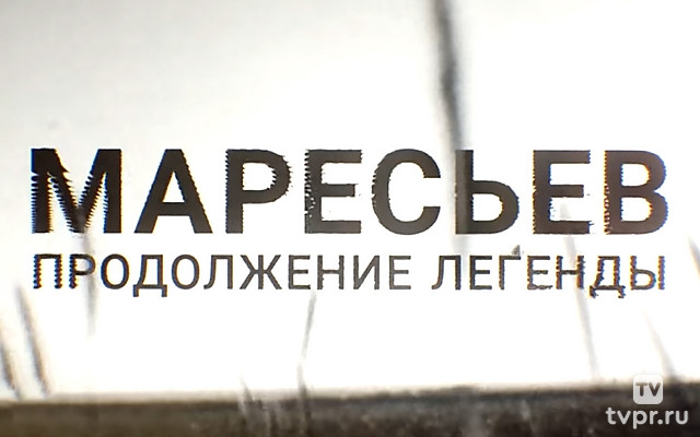 Маресьев: продолжение легенды