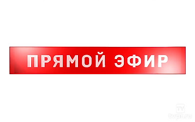 Прямой эфир