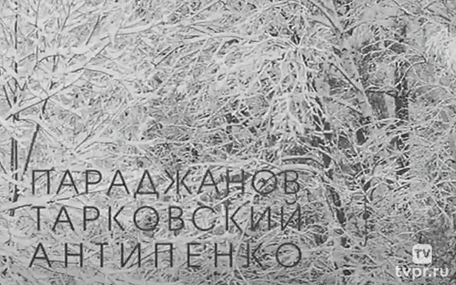 Параджанов. Тарковский. Антипенко