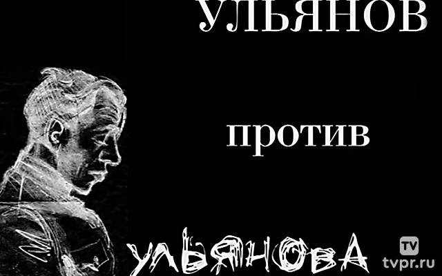 Ульянов про Ульянова