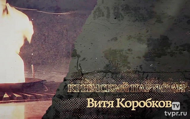 Крымский партизан Витя Коробков