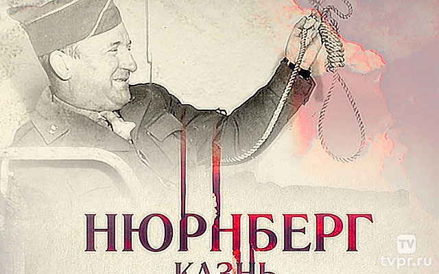 Нюрнберг. Казнь