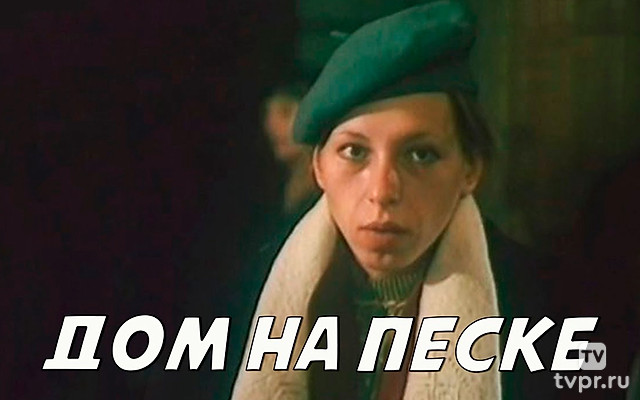 Дом на песке