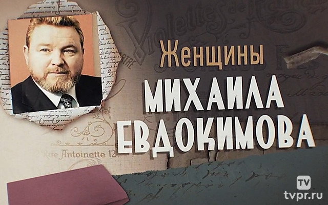Женщины Михаила Евдокимова