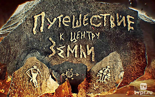 Путешествие к центру Земли