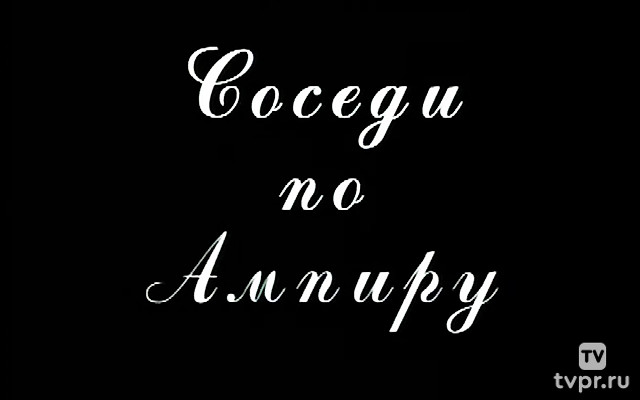 Соседи по ампиру