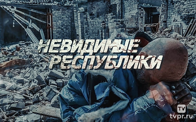 Невидимые республики