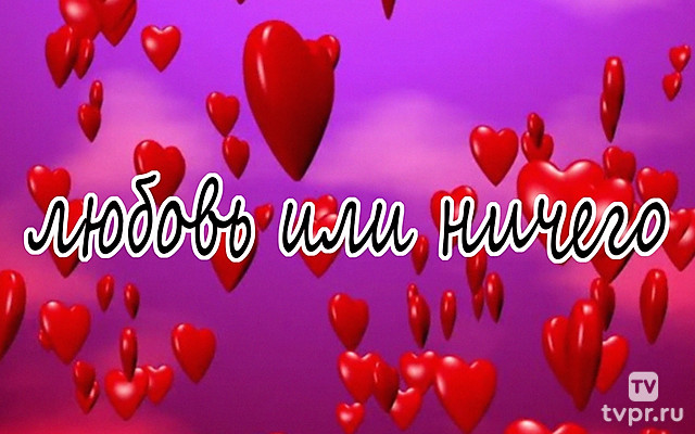 Любовь или ничего
