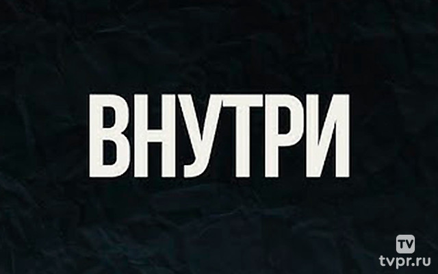 Внутри