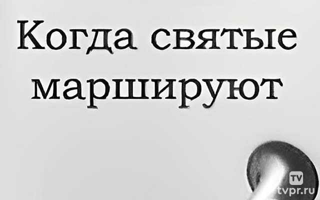Когда святые маршируют