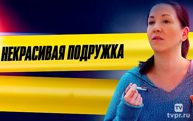 Некрасивая подружка. Ищите женщину